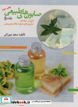 قیمت و خرید کتاب صابون های طبیعی 2 اثر سعید میرزائی | ایده بوک