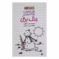 کتاب خاطرات لاغر مردنی 13 اثر جف کینی انتشارات پیدایش
