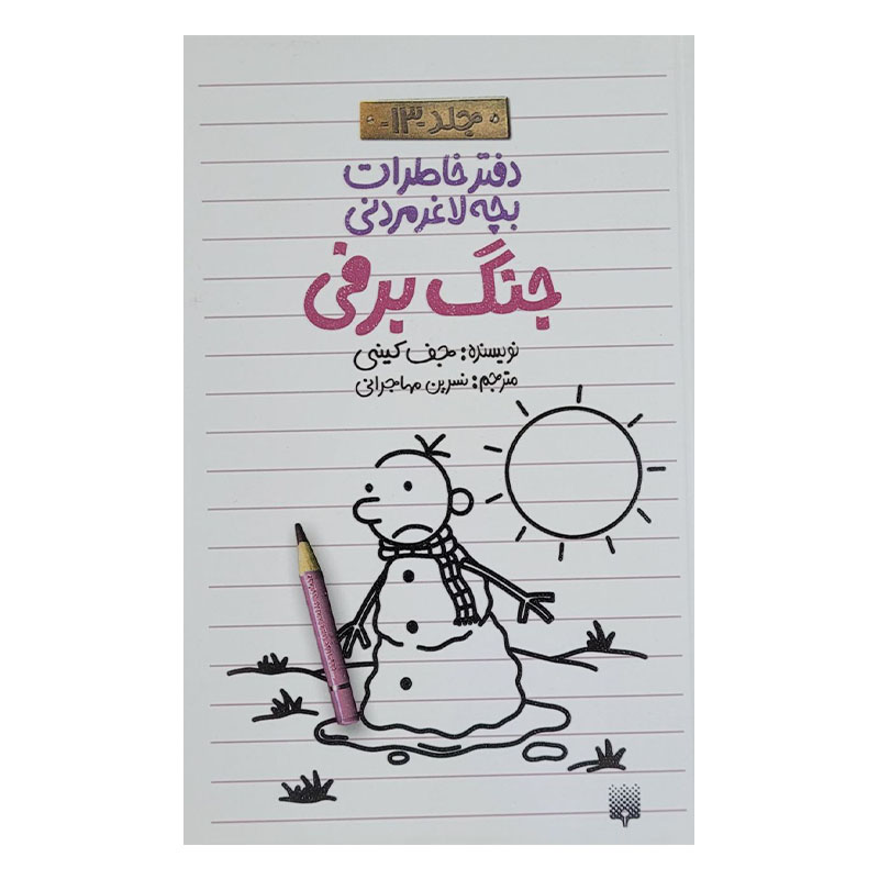 کتاب خاطرات لاغر مردنی 13 اثر جف کینی انتشارات پیدایش