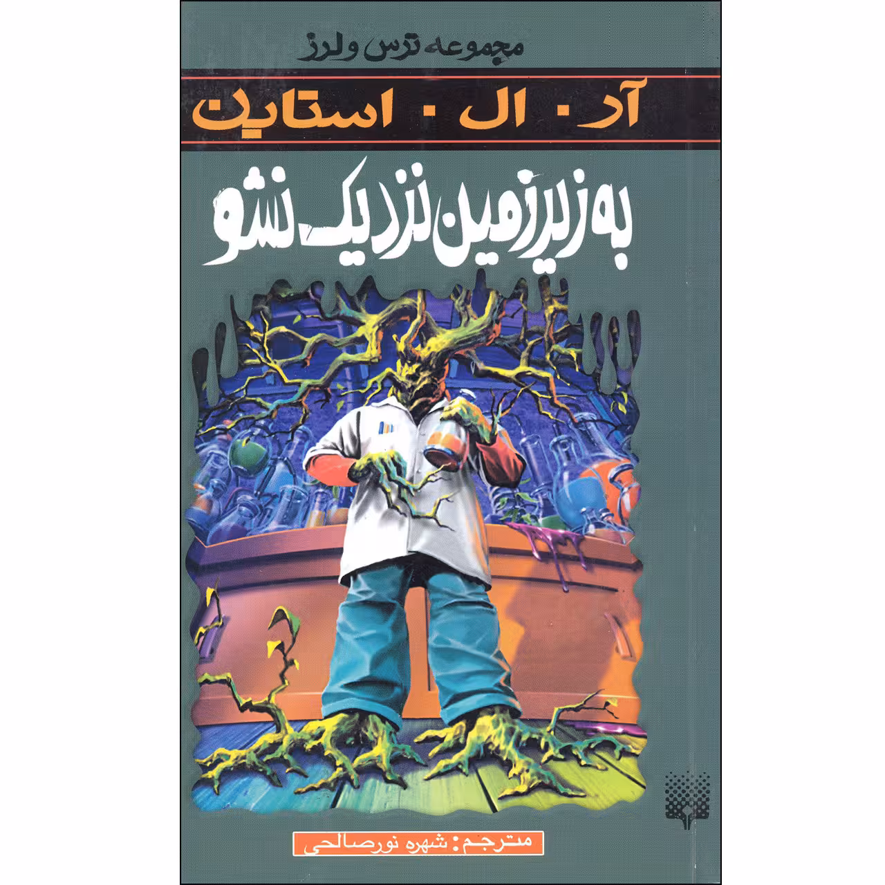 كتاب به زير زمين نزديك نشو مجموعه ترس و لرز اثر آر.ال.استاين نشر پيدايش