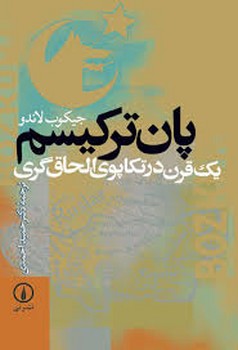 پان ترکیسم | مرکز فرهنگی آبی