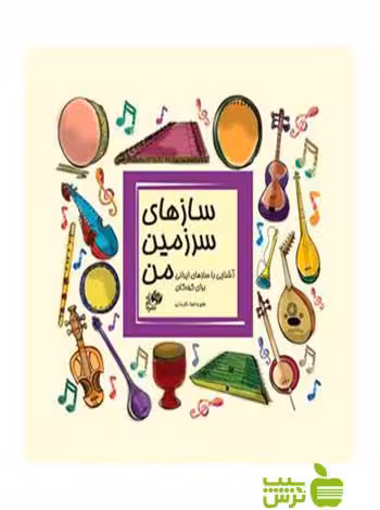 سازهای سرزمین من مجید وطنیان نای و نی - سیب ترش - SibTorsh مجید وطنیان