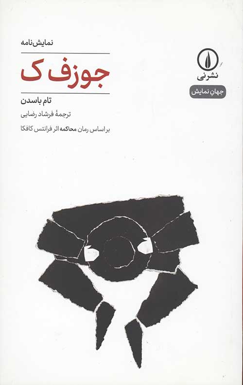 جوزف ک (نمایش نامه،جهان نمایش 4)