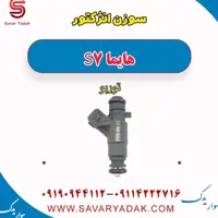 سوزن انژکتور هایما S7 توربو