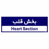 تابلو راهنمای اتاق مستر راد طرح بخش قلب کدTHO0472