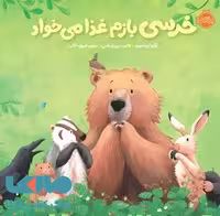 خرسی و دوستاش (خرسی بازم غذا می خواد) نشر پرتقال