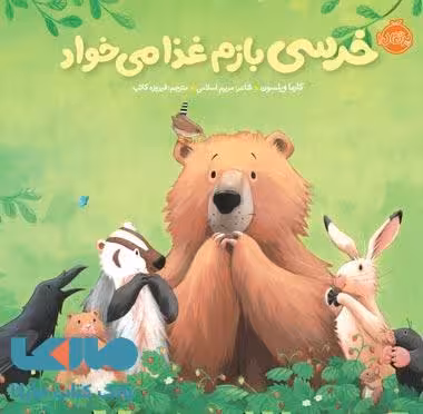 خرسی و دوستاش (خرسی بازم غذا می خواد) نشر پرتقال