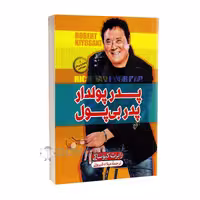 کتاب پدر پولدار پدر بی پول اثر رابرت کیوساکی انتشارات الینا