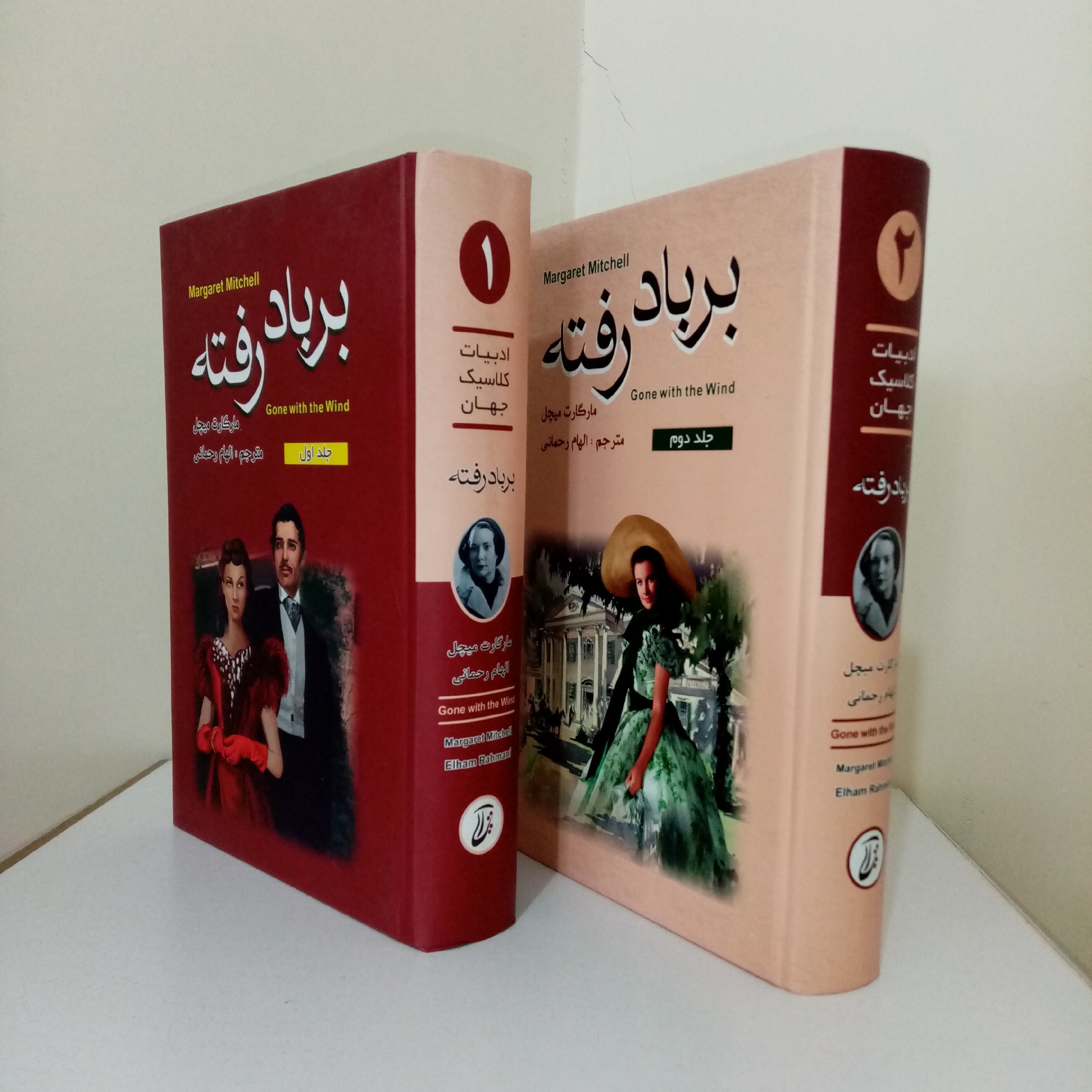 کتاب بر باد رفته 2 جلدی (متن کامل)