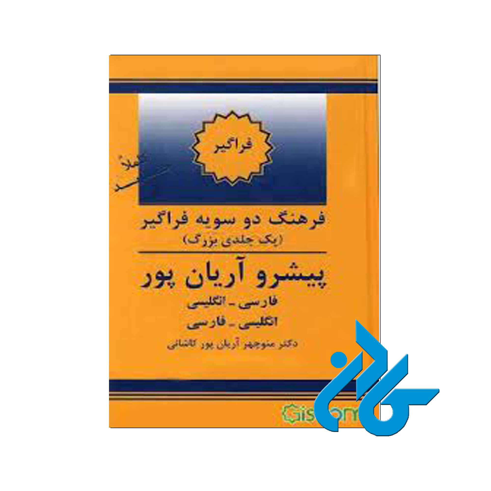 فرهنگ دوسویه فراگیر پیشرو آریان پور | فروشگاه کادن