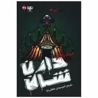 کتاب زامبی (5 و 6)(سیرک زامبی) اثر دارن شان