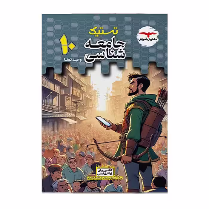 جامعه شناسی دهم (تستیک) مشاوران آموزش
