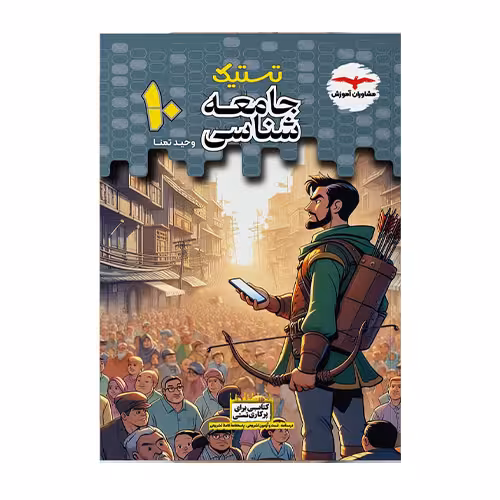 جامعه شناسی دهم (تستیک) مشاوران آموزش