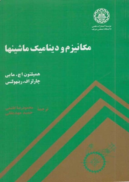 مکانیزم ودینامیک ماشینهاهیملتــــون - کتابفروشی کوچه کتاب