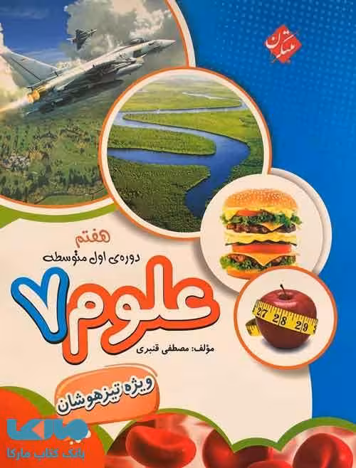 علوم هفتم قنبری تیزهوشان مبتکران