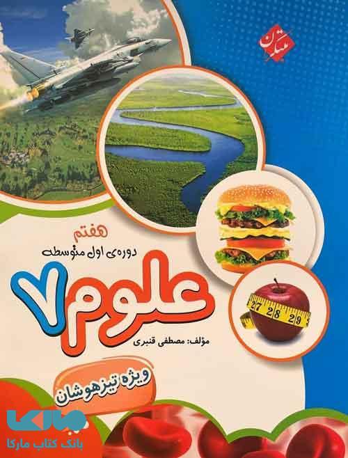 علوم هفتم قنبری تیزهوشان مبتکران