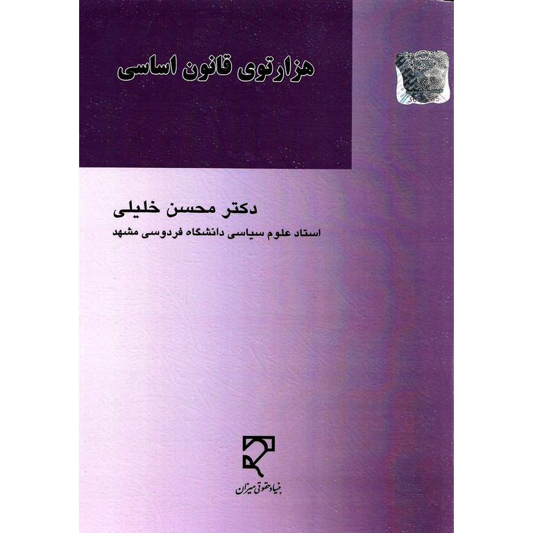 هزارتوی قانون اساسی