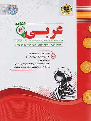 کتاب مجموعه سوال های امتحانی عربی یازدهم اسفندیار