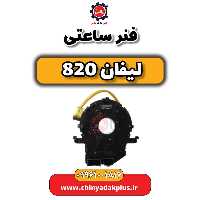 فنر ساعتی لیفان 820