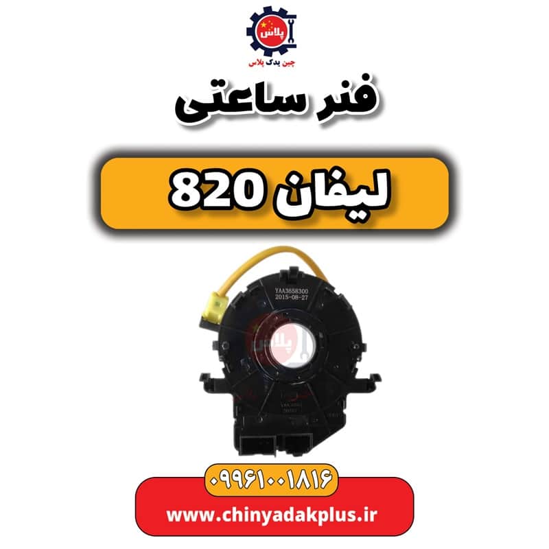 فنر ساعتی لیفان 820