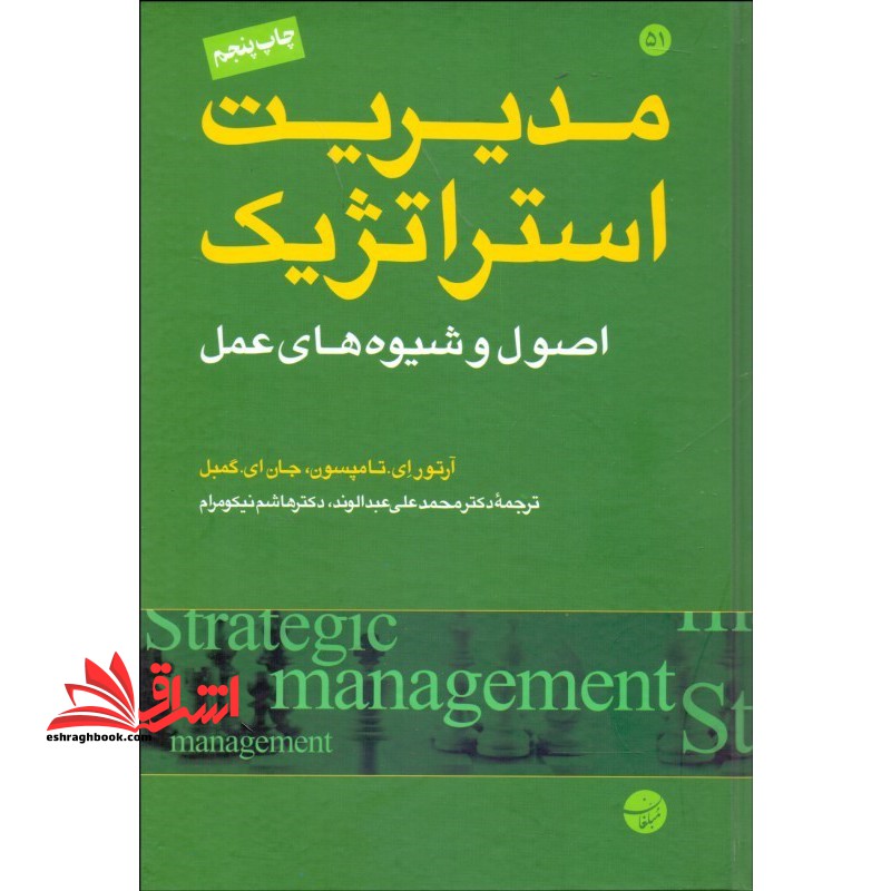 مدیریت استراتژیک ، اصول و شیوه های عمل - فروشگاه کتاب اشراق