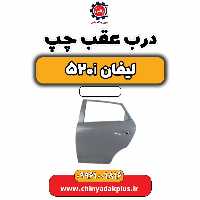 درب عقب چپ لیفان 520i