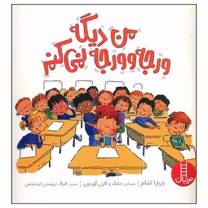 من دیگه ورجه و ورجه نمی کنم | مرکز فرهنگی آبی