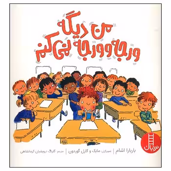 من دیگه ورجه و ورجه نمی کنم | مرکز فرهنگی آبی