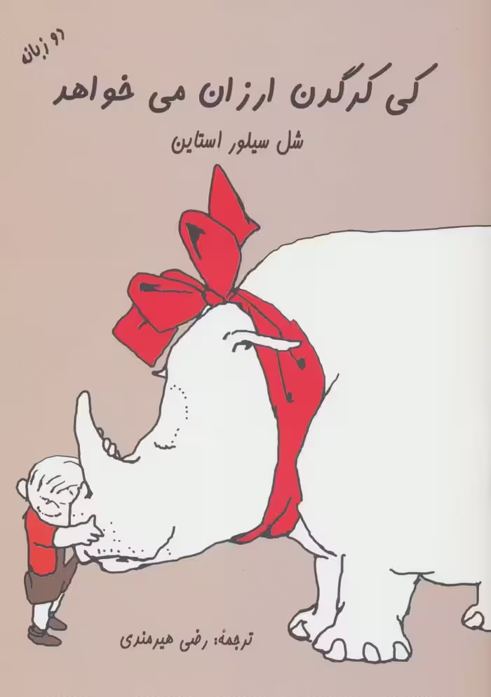 کی کرگدن ارزان می خواهد (2زبانه) - ناشربوک | خرید آنلاین کتاب