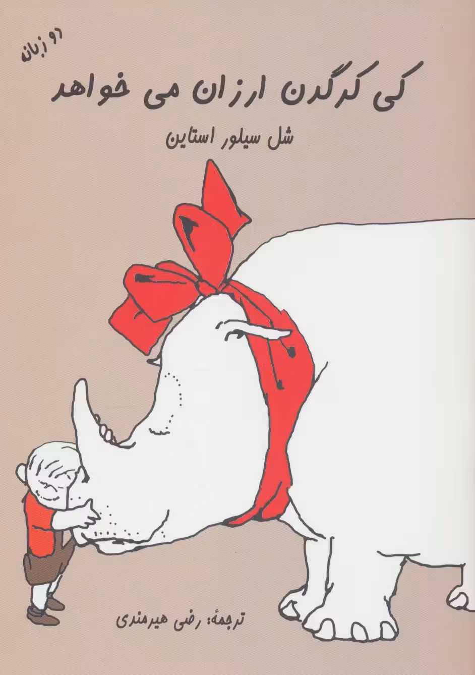 کی کرگدن ارزان می خواهد (2زبانه) - ناشربوک | خرید آنلاین کتاب