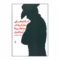 کتاب انگاره های میان فرهنگی مردم آمریکا از مردم ایران اثر احسان شاه قاسمی انتشارات لوگوس 