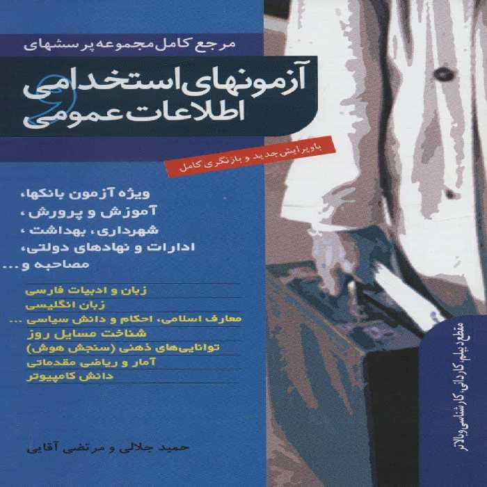 آزمونهای استخدامی و اطلاعات عمومی - کتاب‌فروشی کوچه کتاب