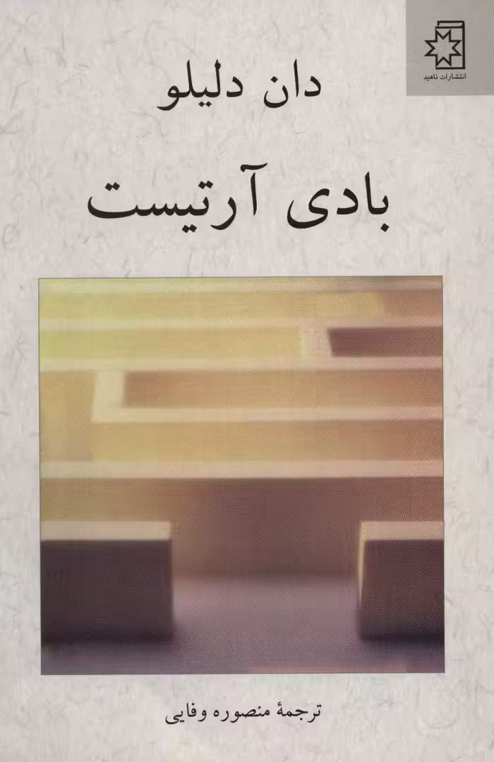 بادی آرتیست - ناشربوک | خرید آنلاین کتاب