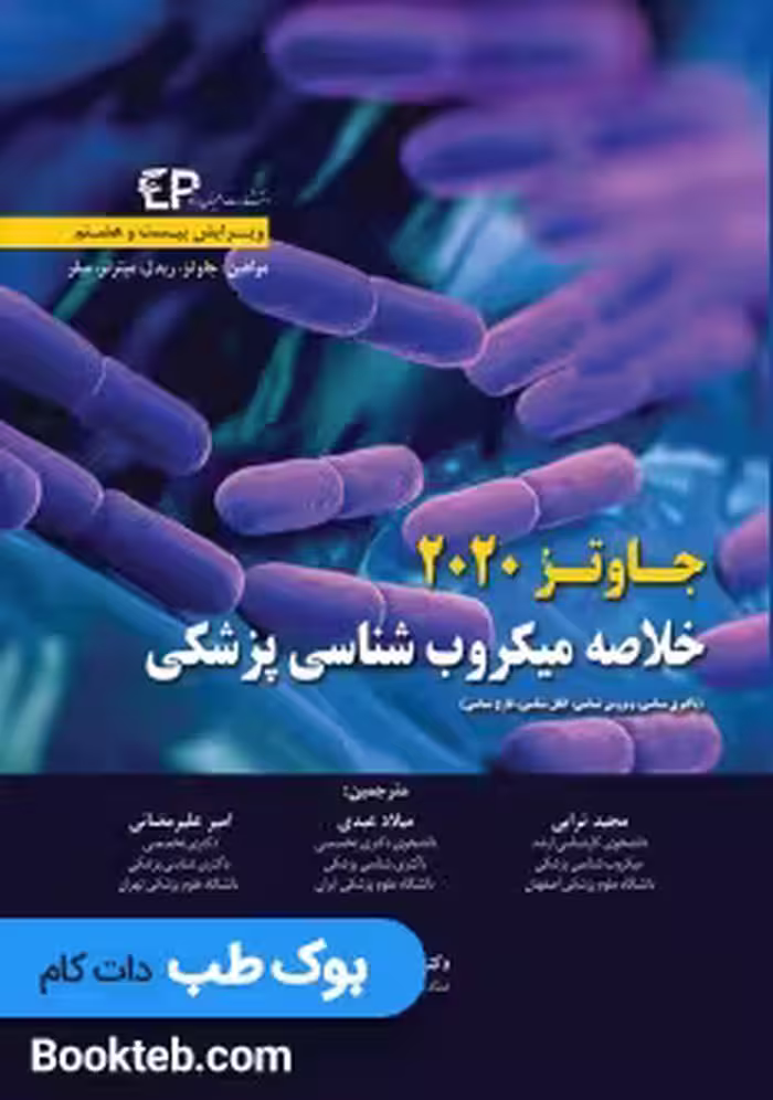 خلاصه میکروب شناسی پزشکی جاوتز 2020