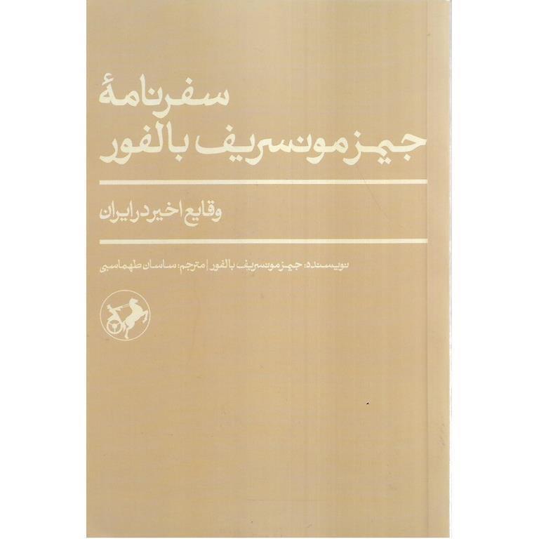 سفرنامه جیمز مونسریف بالفور