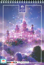 قیمت و خرید دفتر نقاشی 40 برگ طرح قصر سیمی | ایده بوک
