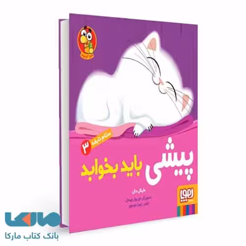 سلام نابغه 3 (پیشی باید بخوابد) هوپا