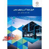 اصول تصفیه آب و پسابهای صنعتی (رشته شیمی) - فروشگاه کتاب اشراق