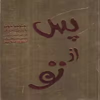 کتاب پس از تو اثر جوجو مویز انتشارات آفرینه 