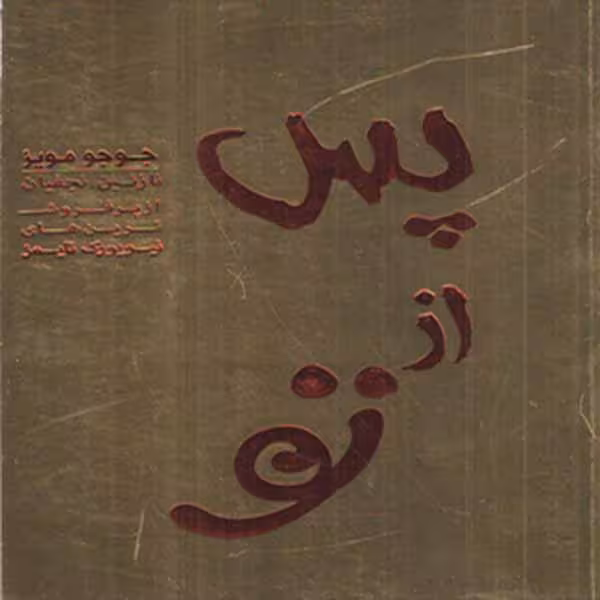 کتاب پس از تو اثر جوجو مویز انتشارات آفرینه 