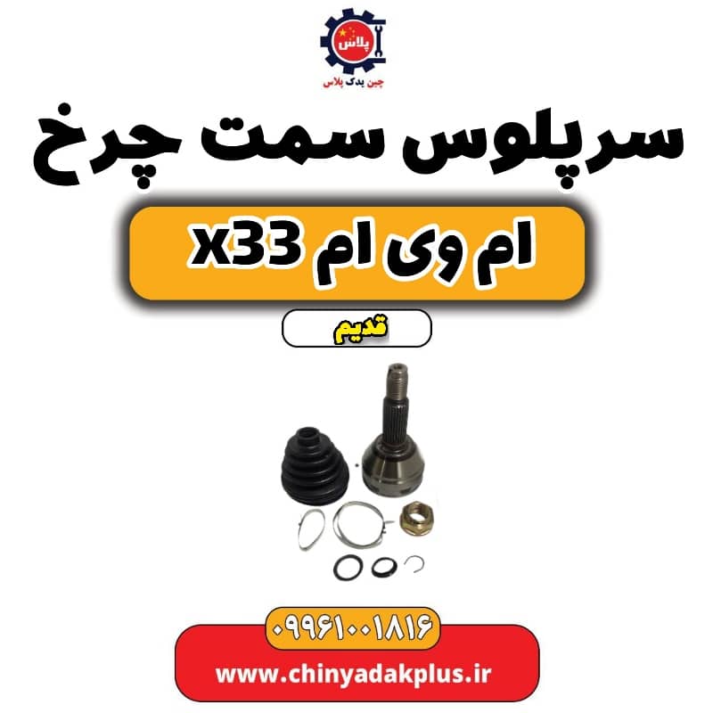 سرپلوس سمت چرخ ام وی ام x33 قدیم