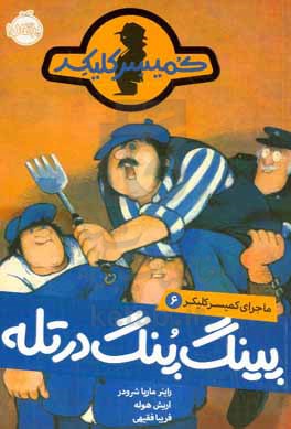 کتاب ماجرای کمیسر کلیکر 6 اثر راینر ماریاشرودر