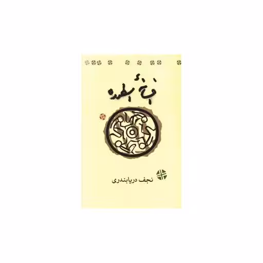 کتاب افسانه اسطوره اثر نجف دریابندری