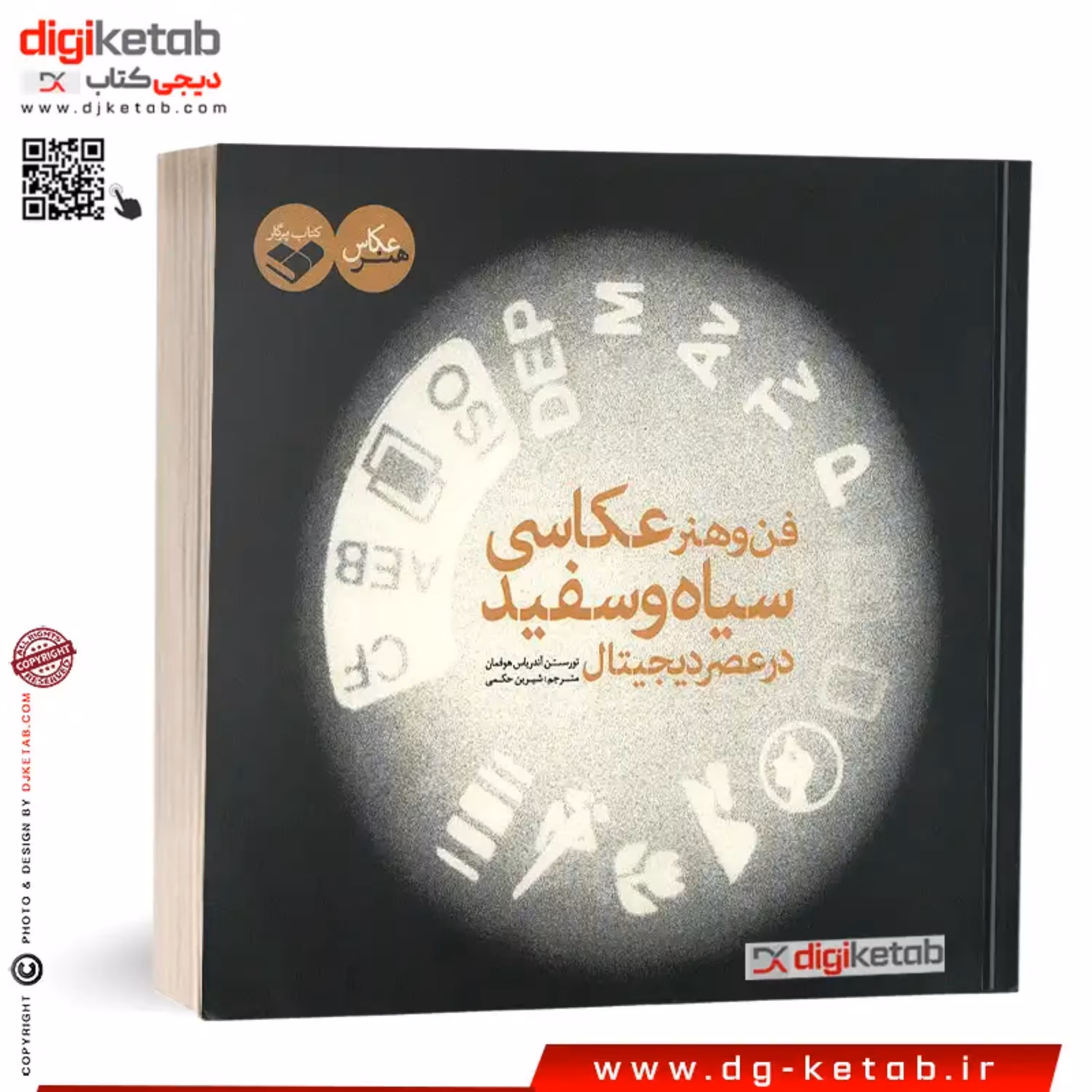 کتاب فن و هنر عکاسی سیاه و سفید در عصر دیجیتال