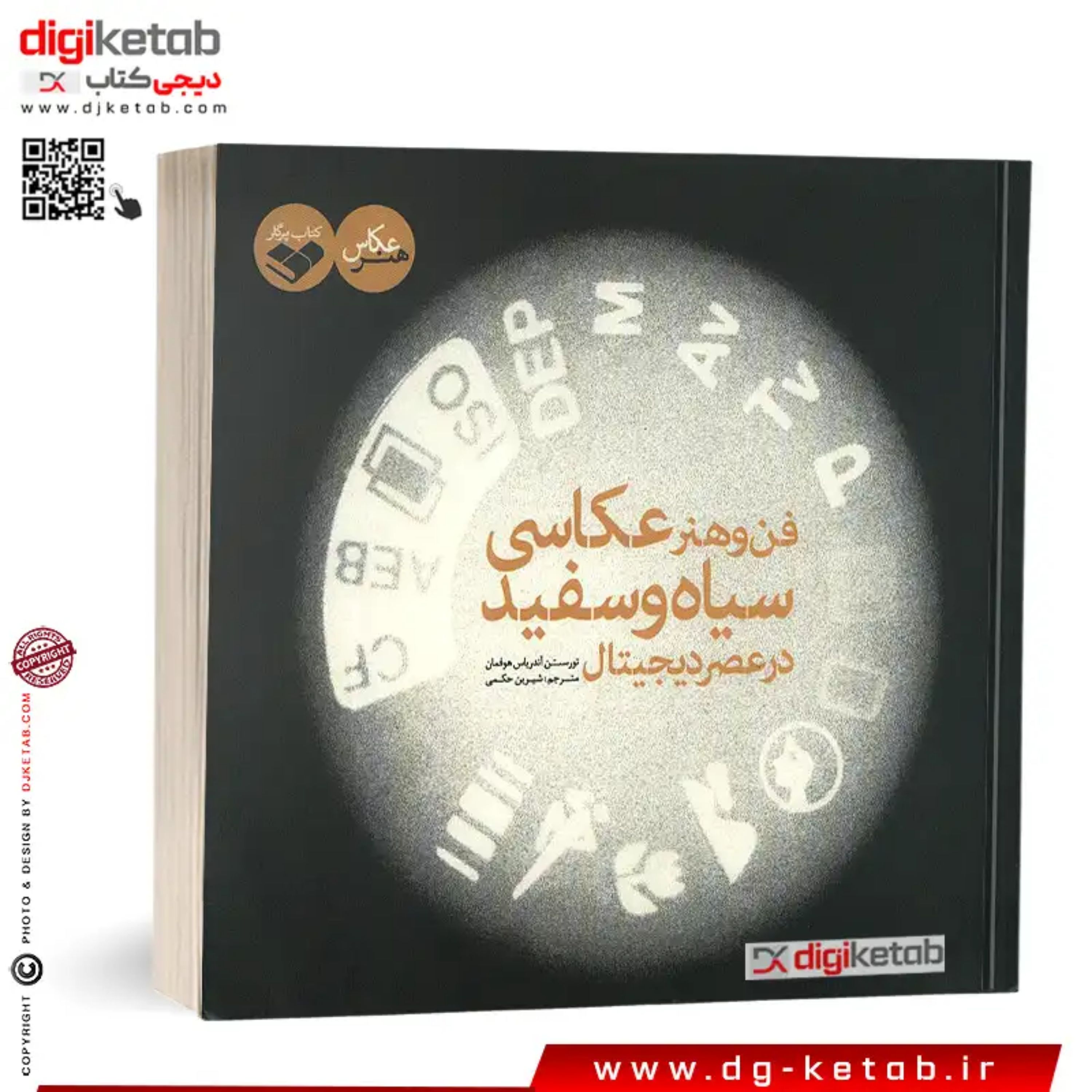 کتاب فن و هنر عکاسی سیاه و سفید در عصر دیجیتال