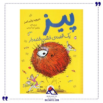 پیز یک قصه ی خشن خنده دار