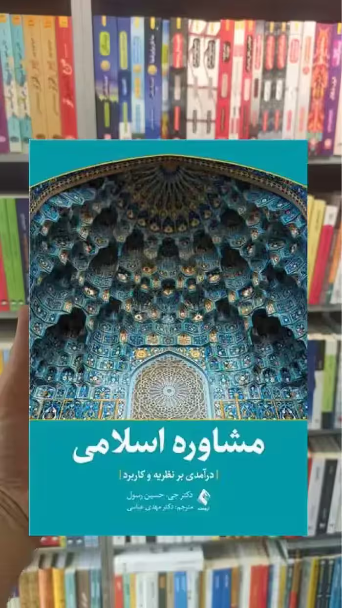 مشاوره اسلامی ارجمند - بانک کتاب ماندگار-قیمت-خرید-کتاب-کمک-درسی-کنکور-دانشگاهی