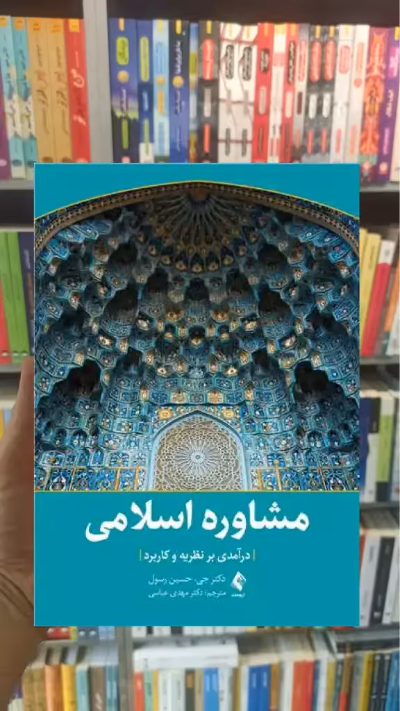 مشاوره اسلامی ارجمند - بانک کتاب ماندگار-قیمت-خرید-کتاب-کمک-درسی-کنکور-دانشگاهی