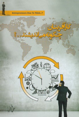 کار آفرینان چگونه میاندیشند