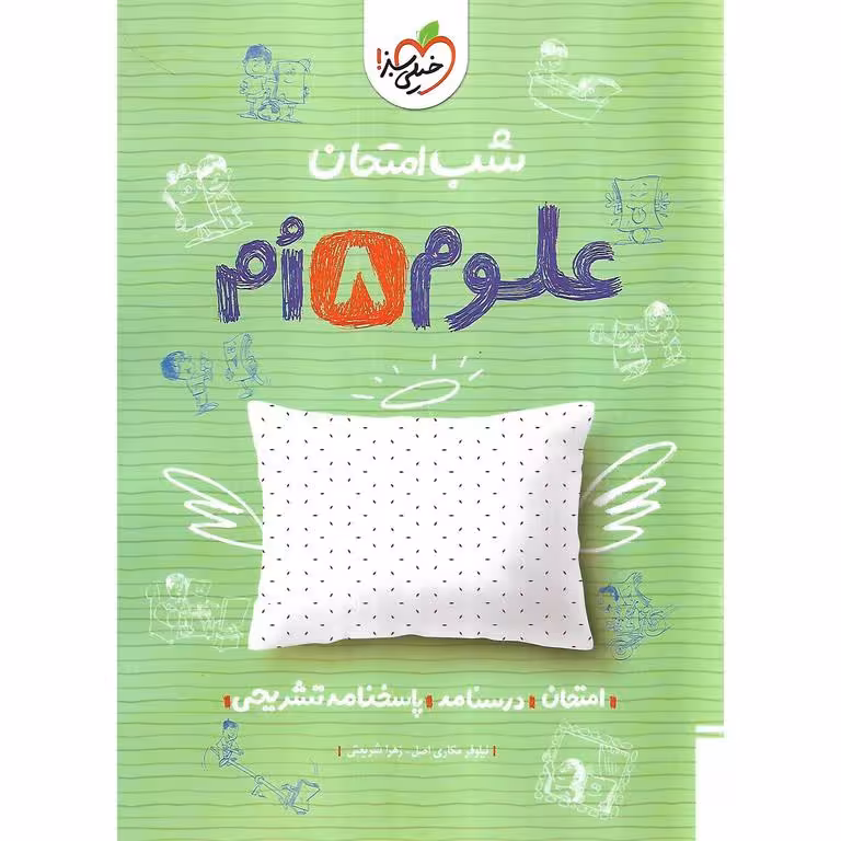 نمونه سوال شب امتحان علوم هشتم خیلی سبز